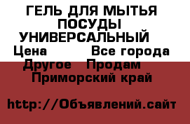 CLEAN HOME ГЕЛЬ ДЛЯ МЫТЬЯ ПОСУДЫ (УНИВЕРСАЛЬНЫЙ) › Цена ­ 240 - Все города Другое » Продам   . Приморский край